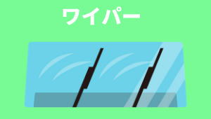 ワイパー
